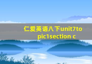 仁爱英语八下unit7topic1section c